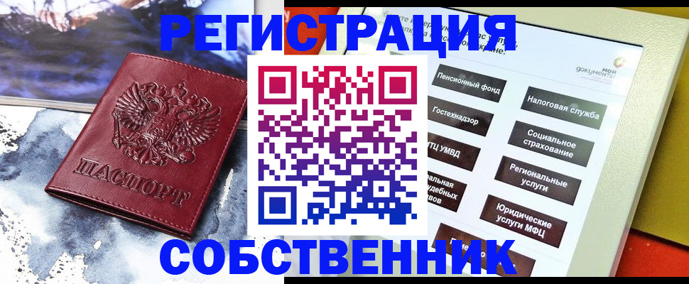 временная регистрация собственник в Ельне